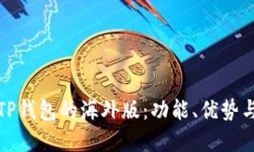 深入了解TP钱包的海外版：功能、优势与用户体验