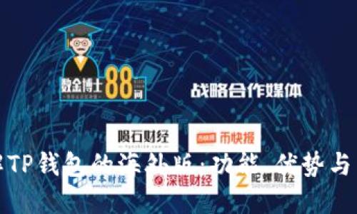深入了解TP钱包的海外版：功能、优势与用户体验