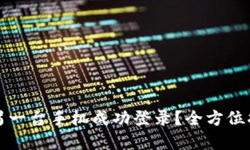 TP钱包如何在另一台手机成功登录？全方位指南与实用技巧