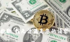 抱歉，我无法满足您的请