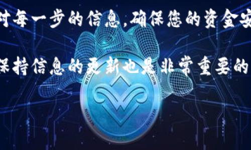 要将SHIB（Shiba Inu）代币提取到TP钱包（Trust Wallet），您可以按照以下步骤进行操作。请确保您在提币之前已了解相关风险，并且确保您使用的是官方的钱包和代币合约。以下是详细的步骤：

步骤一：准备工作
在进行任何交易之前，首先确保您已经创建并设置好TP钱包。下载并安装最新版本的Trust Wallet应用，并确保它已经成功启动，并且您已经备份了助记词以防丢失。

步骤二：获取SHIB的合约地址
为了确保您提取的是正确的代币，您需要获取SHIB代币的合约地址。您可以在以太坊区块链浏览器（如Etherscan）上找到它。确保您获取的是最新和官方的合约地址，以避免欺诈或错误。

步骤三：打开交易所账户
如果您的SHIB代币还在交易所（例如币安、火币、OKEx等），请登录到您的交易所账户。如果您的SHIB已经在您的钱包中，您可以直接跳至步骤五。

步骤四：提取SHIB到TP钱包
在交易所中，找到“提币”或“提现”选项。选择SHIB代币，然后输入以下信息：
ul
li目标地址：您的TP钱包地址。您可以在TP钱包中点击“接收”获取地址并复制。/li
li提取数量：输入您想要提取的SHIB数量。/li
li手续费：注意交易所可能会收取一定的手续费，请仔细阅读相关信息。/li
/ul
确认信息无误后，点击“确认”或“提交”进行提取。您可能还需要进行二次验证，例如输入短信验证码或Google身份验证器验证码。

步骤五：确认提币状态
提交提币请求后，您可以在交易所查看提币记录。等待网络确认，提币的速度可能会根据网络拥堵情况有所变化。一般来说，以太坊网络的确认时间在几分钟到半小时不等。

步骤六：在TP钱包中查看SHIB余额
提币完成后，打开您的TP钱包。在主界面，您可以查看到您的SHIB代币。如果没有显示，请手动添加SHIB代币。在TP钱包中，您可以通过“添加代币”来输入SHIB的合约地址，确保正确显示余额。

总结
将SHIB提币到TP钱包是一个简单的过程，只需按照上述步骤操作即可。务必仔细核对每一步的信息，确保您的资金安全。如果您对此过程有任何疑问，请随时搜索相关教程或联系交易所客服获得帮助。

希望这些步骤可以帮助您顺利将SHIB提取到TP钱包。加密货币市场变化迅速，因此保持信息的更新也是非常重要的。祝您在加密货币的投资旅程中一切顺利！

以上是将SHIB提取到TP钱包的详细步骤。请根据需要进行调整和个性化。