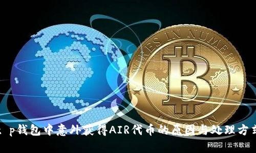 t p钱包中意外获得AIR代币的原因与处理方式