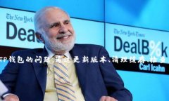 华为手机无法打开TP钱包的解决办法在现代生活中