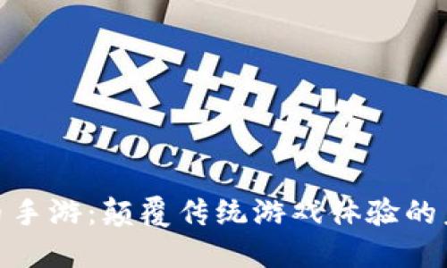 加密货币手游：颠覆传统游戏体验的未来之路