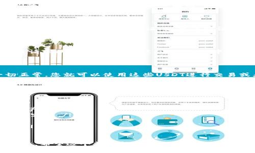 要将币安的USDT提到TP钱包，您需要遵循几个简单的步骤。下面是一份详细的指南，包括必要的步骤和注意事项。

步骤一：准备工作

在开始之前，您需要确保有几个重要的准备工作：
ul
    li确保您在币安和TP钱包都有账户，并已完成身份验证。/li
    li确保您的TP钱包支持USDT。一般来说，TP钱包支持ERC20、TRC20等多种USDT转账方式。/li
    li准备好您的TP钱包地址。您可以在TP钱包中查找和复制您的USDT地址。/li
/ul

步骤二：登录币安账户

打开币安网站，使用您的账号和密码登录。如果您使用的是手机应用，也可以直接打开币安应用并登录。

步骤三：找到提币选项

登录成功后，您需要在币安的界面中找到“钱包”选项，然后选择“法币和现货”。在这里，您会看到您的资产列表。

步骤四：选择USDT并进行提币

在资产列表中找到USDT（泰达币），然后点击“提币”按钮。这时候会出现一个提币窗口。

步骤五：输入TP钱包地址

在提币窗口中，您需要输入您之前复制的TP钱包地址。确保地址输入正确，因为错误的地址可能导致您的资金永久丢失。

步骤六：选择转账网络

根据您TP钱包的网络选择，选择合适的转账网络。例如，如果您的TP钱包支持ERC20网络，那么您就可以选择ERC20。如果支持TRC20，也选择TRC20等。

步骤七：输入提币金额

在提币窗口中，您还需输入要提取的USDT金额。请确保您输入的金额在您的可用余额范围内。如果涉及到网络手续费，请预留出足够的金额。

步骤八：确认提币

在确认无误后，点击“提交”或“确认”按钮。此时，系统可能会要求您进行双重身份验证（如短信验证码或2FA）。按照提示完成验证后，您的提币申请将被处理。

步骤九：检查交易状态

提交之后，可以在“提币记录”或者“资金流动”中查看您的提币请求状态。确认交易状态为“处理中”或“成功”。有时网络繁忙可能导致处理时间延长，请耐心等待。

步骤十：查看TP钱包到账情况

最后，您可以打开TP钱包，检查USDT是否成功到账。如果一切正常，您就可以使用这些USDT进行交易或者转账了。

注意事项

在进行USDT提币操作时，有几个方面需要特别注意：
ul
    li务必确保TP钱包地址的正确性，避免因地址错误导致资产损失。/li
    li确保所选的网络是兼容的，因为不同网络的USDT是不兼容的。/li
    li留意网络交易费用，确保您有足够的余额承担费用。/li
    li如果第一次转账，建议先进行小额测试，确保操作无误。/li
/ul

通过以上十个步骤，您就可以轻松将币安上的USDT转到TP钱包。希望这个指南能帮助到您！