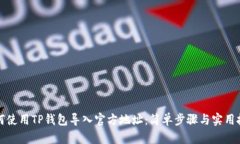 如何使用TP钱包导入官方地址：简单步骤与实用技