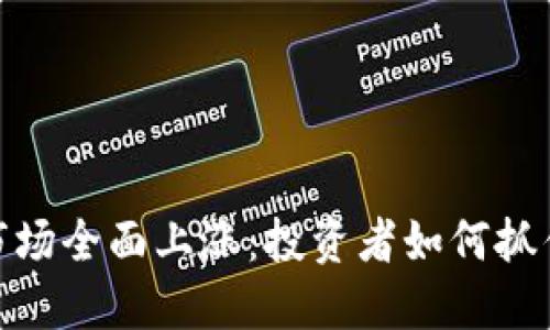 加密货币市场全面上涨：投资者如何抓住这一趋势