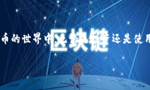    TRX波场TP钱包交易指南：轻松掌握加密货币交易技巧  / 

 guanjianci  TRX，波场，TP钱包，加密货币  /guanjianci 

引言
随着加密货币的普及，越来越多的人开始关注如何安全、便捷地进行交易。TRX，即波场币，是一项在全球范围内备受关注的数字资产。TP钱包则是一个现代化的加密钱包，支持多种数字货币的存储、交易和管理。本文将为您详细介绍如何在TP钱包中进行TRX的交易，并分享一些实用技巧，以帮助您更好地利用这一平台进行交易。

什么是TRX邦场币？
TRX是波场网络的原生代币，主要用于支持去中心化应用程序（DApps）的开发和运行。波场网络的设计理念是促进内容的自由交换和创造，赋予用户对内容的所有权。因此，TRX不仅仅是一种数字货币，还承载着更大价值的生态系统。

TP钱包的功能介绍
TP钱包（TronLink Wallet）是一款专为波场网络设计的钱包。它允许用户安全地存储和管理TRX以及其他Tokens。TP钱包的主要功能包括： 
ul
    listrong多币种支持：/strong除了TRX，TP钱包还支持多种波场生态的Token。/li
    listrong安全性高：/strongTP钱包采用先进的加密技术，保障用户资产安全。/li
    listrong易用性：/strong用户界面简洁直观，新手玩家也能快速上手。/li
    listrong交易便捷：/strong用户可以随时随地通过手机进行交易，不受时间和地点限制。/li
/ul

如何在TP钱包中创建账户
开始交易前，您需要先在TP钱包中创建一个账户。以下是简单的步骤： 
ol
    li下载TP钱包应用程序。可以在App Store或Google Play找到，并下载安装。/li
    li打开应用，选择“创建新钱包”。/li
    li设置安全密码，并牢记它。此密码用于保护您的资产。/li
    li备份助记词。这是恢复钱包的重要凭证，请安全存放。/li
/ol

如何充值TRX到TP钱包
创建账户后，您需要将TRX充值到TP钱包。充值过程如下： 
ol
    li打开TP钱包，点击“资产”选项。/li
    li选择“接收”，系统会生成您的TRX收款地址。/li
    li复制收款地址，进入您购买TRX的平台（如交易所）。/li
    li在交易所中选择提币，粘贴您的TP钱包地址，输入要转账的TRX数量。/li
    li根据提示完成提币，耐心等待资金到达您的TP钱包。/li
/ol

如何在TP钱包中进行TRX交易
一旦您的TP钱包中有了TRX，您就可以进行交易了。TP钱包支持多种交易功能，包括发送和出售TRX。下面是具体步骤： 

h4发送TRX/h4
ol
    li在TP钱包中，点击“资产”，选择TRX。/li
    li选择“发送”，输入接收方的TRX地址和转账金额。/li
    li确认信息无误后，点击“发送”。/li
    li验证您的安全密码，完成转账。/li
/ol

h4出售TRX/h4
如果您想出售TRX，通常需要在交易所进行。以下是常见的出售步骤： 
ol
    li确定您要出售的数量及价格。/li
    li通过交易所将TRX转到交易账户。可参考之前的充值步骤。/li
    li在交易所选择TRX/USDT等交易对，提交卖单。/li
    li等待其他用户购买您的TRX后，交易便完成。/li
/ol

TRX交易小贴士
进行TRX交易时，有一些小贴士可以帮助您更顺利地进行交易： 
ul
    listrong确保安全：/strong在进行任何交易之前，请确保您的钱包和交易所账号具有良好的安全措施，比如双重验证。/li
    listrong注意市场波动：/strong加密货币市场的波动性很大，了解市场趋势，有助于您做出更好的交易决策。/li
    listrong选择合适的交易所：/strong选择一个信誉良好的交易所进行交易，确保您的资金安全。/li
    listrong小额交易练习：/strong如果您是新手，建议从小额交易开始，熟悉区块链环境。/li
/ul

结语
TRX波场TP钱包的交易过程相对简单，用户只需按照步骤操作，即可顺利完成交易。通过了解TRX和TP钱包的基本知识，您可以更好地参与到加密货币的世界中。无论是投资还是使用，正确的知识和技巧都是非常重要的。在进行交易时，请保持警惕并确保您的安全，以便更好地享受这一新兴市场带来的便捷与收益。

希望这篇文章能对您在TP钱包中交易TRX有所帮助，祝您交易顺利，财源广进！