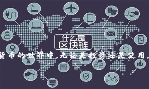    TRX波场TP钱包交易指南：轻松掌握加密货币交易技巧  / 

 guanjianci  TRX，波场，TP钱包，加密货币  /guanjianci 

引言
随着加密货币的普及，越来越多的人开始关注如何安全、便捷地进行交易。TRX，即波场币，是一项在全球范围内备受关注的数字资产。TP钱包则是一个现代化的加密钱包，支持多种数字货币的存储、交易和管理。本文将为您详细介绍如何在TP钱包中进行TRX的交易，并分享一些实用技巧，以帮助您更好地利用这一平台进行交易。

什么是TRX邦场币？
TRX是波场网络的原生代币，主要用于支持去中心化应用程序（DApps）的开发和运行。波场网络的设计理念是促进内容的自由交换和创造，赋予用户对内容的所有权。因此，TRX不仅仅是一种数字货币，还承载着更大价值的生态系统。

TP钱包的功能介绍
TP钱包（TronLink Wallet）是一款专为波场网络设计的钱包。它允许用户安全地存储和管理TRX以及其他Tokens。TP钱包的主要功能包括： 
ul
    listrong多币种支持：/strong除了TRX，TP钱包还支持多种波场生态的Token。/li
    listrong安全性高：/strongTP钱包采用先进的加密技术，保障用户资产安全。/li
    listrong易用性：/strong用户界面简洁直观，新手玩家也能快速上手。/li
    listrong交易便捷：/strong用户可以随时随地通过手机进行交易，不受时间和地点限制。/li
/ul

如何在TP钱包中创建账户
开始交易前，您需要先在TP钱包中创建一个账户。以下是简单的步骤： 
ol
    li下载TP钱包应用程序。可以在App Store或Google Play找到，并下载安装。/li
    li打开应用，选择“创建新钱包”。/li
    li设置安全密码，并牢记它。此密码用于保护您的资产。/li
    li备份助记词。这是恢复钱包的重要凭证，请安全存放。/li
/ol

如何充值TRX到TP钱包
创建账户后，您需要将TRX充值到TP钱包。充值过程如下： 
ol
    li打开TP钱包，点击“资产”选项。/li
    li选择“接收”，系统会生成您的TRX收款地址。/li
    li复制收款地址，进入您购买TRX的平台（如交易所）。/li
    li在交易所中选择提币，粘贴您的TP钱包地址，输入要转账的TRX数量。/li
    li根据提示完成提币，耐心等待资金到达您的TP钱包。/li
/ol

如何在TP钱包中进行TRX交易
一旦您的TP钱包中有了TRX，您就可以进行交易了。TP钱包支持多种交易功能，包括发送和出售TRX。下面是具体步骤： 

h4发送TRX/h4
ol
    li在TP钱包中，点击“资产”，选择TRX。/li
    li选择“发送”，输入接收方的TRX地址和转账金额。/li
    li确认信息无误后，点击“发送”。/li
    li验证您的安全密码，完成转账。/li
/ol

h4出售TRX/h4
如果您想出售TRX，通常需要在交易所进行。以下是常见的出售步骤： 
ol
    li确定您要出售的数量及价格。/li
    li通过交易所将TRX转到交易账户。可参考之前的充值步骤。/li
    li在交易所选择TRX/USDT等交易对，提交卖单。/li
    li等待其他用户购买您的TRX后，交易便完成。/li
/ol

TRX交易小贴士
进行TRX交易时，有一些小贴士可以帮助您更顺利地进行交易： 
ul
    listrong确保安全：/strong在进行任何交易之前，请确保您的钱包和交易所账号具有良好的安全措施，比如双重验证。/li
    listrong注意市场波动：/strong加密货币市场的波动性很大，了解市场趋势，有助于您做出更好的交易决策。/li
    listrong选择合适的交易所：/strong选择一个信誉良好的交易所进行交易，确保您的资金安全。/li
    listrong小额交易练习：/strong如果您是新手，建议从小额交易开始，熟悉区块链环境。/li
/ul

结语
TRX波场TP钱包的交易过程相对简单，用户只需按照步骤操作，即可顺利完成交易。通过了解TRX和TP钱包的基本知识，您可以更好地参与到加密货币的世界中。无论是投资还是使用，正确的知识和技巧都是非常重要的。在进行交易时，请保持警惕并确保您的安全，以便更好地享受这一新兴市场带来的便捷与收益。

希望这篇文章能对您在TP钱包中交易TRX有所帮助，祝您交易顺利，财源广进！