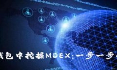 如何在TP钱包中挖掘MDEX：一步一步的完整指南