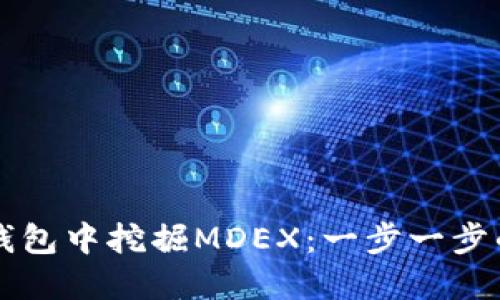 如何在TP钱包中挖掘MDEX：一步一步的完整指南