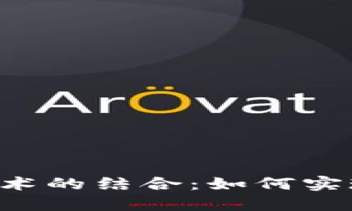 探索加密货币的未来与JMP技术的结合：如何实现数字资产的安全与高效管理