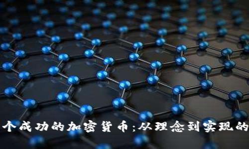 如何构建一个成功的加密货币：从理念到实现的全流程解析