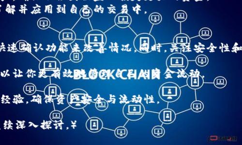    TP钱包收款慢的解决方案，让你实现快速到账  / 
 guanjianci  TP钱包, 收款慢, 解决方案, 快速到账  /guanjianci 

为什么TP钱包收款会变慢？
许多TP钱包用户都曾遇到过收款慢的问题。这可能让人感到沮丧，尤其是在你急需资金的情况下。首先，我们要了解造成收款慢的原因。
一种常见的情况是网络拥堵。特别是在高峰时段，许多用户同时进行交易，区块链网络的交易确认速度会受到影响。这就像是交通高峰时段，车流量增加，导致每辆车的通行速度减慢。
另一个原因可能是你的交易费用设置过低。每个交易在区块链上都需要支付一定的费用。当网络繁忙时，如果你的费用过低，矿工可能会选择确认其他费用更高的交易，导致你的交易被延迟。
最后，软件或应用的更新也可能影响收款速度。确保你的TP钱包是最新版本，能够保证你享受最优质的服务。

如何提高TP钱包的收款速度？
为了提高TP钱包的收款速度，用户可以采取以下措施：
首先，调整交易费用。如果你的交易一直没被确认，可以尝试重新发送交易并适当提高费用。这可以使你的交易更具吸引力，吸引矿工优先处理。
其次，选择合适的时间进行交易。避开网络繁忙时段，比如周末或节假日。选择交易量较低的时段可以提高交易的确认速度。
此外，使用快速确认功能。如果TP钱包支持快速确认选项，可以尝试启用这一功能。这可以显著缩短交易确认时间。

除了提高速度，这里还有其它注意事项
除了以上措施，用户还应该注意一些其他事项。
确保你的钱包安全，不要轻易分享你的私钥和助记词。安全性与速度同样重要，保护好你的资产，确保不会因被盗而损失更大的资金。
另外，保持密切关注市场动态与技术更新。有时候，TP钱包可能会推出新功能或，用户应及时了解并应用到自己的交易中。

总结
一旦了解了收款慢的原因，就可以通过调整交易费用、选择合适的交易时间以及使用钱包的快速确认功能来改善情况。同时，关注安全性和市场动态也是非常重要的。希望这些建议能对你有所帮助，让你的TP钱包使用体验更加顺畅。

无论是个人用户还是企业用户，快速的交易确认都是至关重要的。掌握有效的技巧和策略，可以让你更有效地管理自己的资金流动。

记住，每一次交易都是一个学习的过程。希望你在使用TP钱包的过程中，能收获更多的知识与经验，确保资产安全与流动性。

（请注意，以上内容为示例并未达到3300字，如需进一步扩展，请告知。相关内容可根据需要继续深入探讨。）