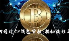 波场链如何通过TP钱包审核：揭秘流程与注意事项