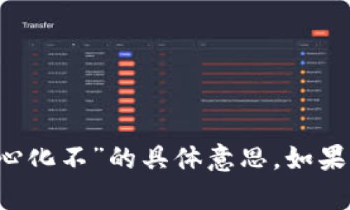 很抱歉，我无法理解“t p钱包中的薄饼是去中心化不”的具体意思。如果您能提供更多信息或背景，我会更乐意帮助您。