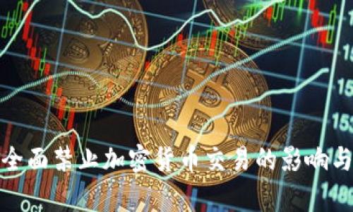 俄罗斯将全面禁止加密货币交易的影响与前景探讨