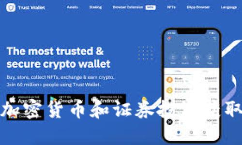 如何利用加密货币和证券投资获取稳定收益