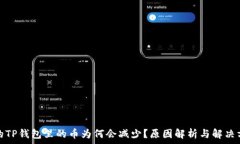 נועה你的TP钱包里的币为何会减少？原因解析与