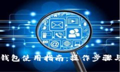 电脑端TP钱包使用指南：操作步骤与最佳实践