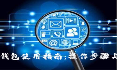 电脑端TP钱包使用指南：操作步骤与最佳实践