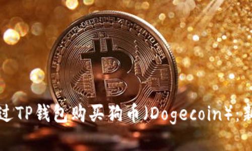 如何通过TP钱包购买狗币（Dogecoin）：新手指南