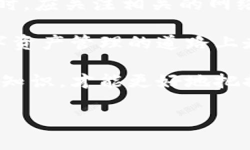 在如今的数字化时代，电子钱包已经成为人们生活中不可或缺的一部分。尤其是在支付、转账及理财方面，电子钱包的使用频率持续上涨。在众多电子钱包中，TP钱包是一款受到用户广泛关注的产品。然而，许多人对其显示金额的实时性产生了疑问。本文将详细探讨TP钱包中金额显示的实时性，以及其相关的技术背景和使用体验。

TP钱包简介
TP钱包，作为一种新型数字钱包，专注于存储和管理数字资产。它支持多种加密货币的存储，包括比特币、以太坊等。用户可以通过TP钱包轻松地进行转账、支付和资产管理。此外，TP钱包还提供了安全保障，确保用户的资产安全。随着区块链技术的发展，TP钱包逐渐成为越来越多投资者的选择。

实时性的重要性
在讨论TP钱包的金额显示是否实时之前，首先要了解“实时性”在电子钱包中的重要性。对于许多用户而言，实时更新的金额意味着交易的透明度和准确性。当用户进行交易时，他们希望看到的是最新的余额，而不是延迟的信息。
实时性对用户决策的影响非常重要。例如，在进行投资时，用户需要知道自己的财务状况。一旦出现延迟，用户可能会做出错误的决策。此外，对于支付而言，实时金额显示能够增强用户的信任感。如果钱包中的金额总是滞后，用户可能会认为自己的资产存在安全隐患。

TP钱包金额显示的机制
TP钱包显示金额的机制主要依赖于区块链技术。区块链是一种去中心化的分布式账本，所有交易信息都记录在链上。TP钱包通过不断与区块链网络进行交互，来更新用户的资产信息。
一般来说，TP钱包在进行交易时，会即时从区块链获取最新的交易信息及余额。这一过程通常是快速的，因为大多数区块链网络具备较高的交易处理速度。然而，由于网络拥堵或技术故障，偶尔会出现信息更新延迟的情况。

用户体验与实际情况
尽管TP钱包尽力提供实时余额显示，但用户在实际使用中仍会遇到一些问题。有用户反馈称，在高峰期间，余额更新可能会出现滞后，这使得交易心理受到影响。尤其是在短时间内进行多笔交易时，用户可能会因为看到的余额与实际余额不符而感到困扰。
为了提高用户体验，TP钱包持续其系统。通过技术升级、服务器扩容等措施，TP钱包致力于减少延迟，提高金额显示的实时性。用户在选择电子钱包时，也可以关注这些细节，以确保获得更流畅的使用体验。

如何确保金额显示的准确性
为了确保TP钱包中金额显示的准确性，用户可以采取以下几种方法：
ul
listrong保持软件更新：/strong确保你使用的TP钱包是最新版本，开发者通常会在更新中修复bug并提升性能。/li
listrong检查网络连接：/strong良好的网络连接对实时更新至关重要。确保你的设备与互联网保持稳定连接。/li
listrong多方验证：/strong在进行大额交易前，可以查看其他平台或交易所中相应资产的实时行情，以提高决策准确性。/li
/ul

结论
综上所述，TP钱包中金额的显示具有一定的实时性。虽然在部分情况下可能会出现延迟，但总体上，它依赖于区块链技术不断更新信息。用户在使用TP钱包时，应关注相关的网络环境及软件版本，以确保获得准确的余额显示。通过合理使用TP钱包，用户可以更好地管理自己的数字资产，享受便捷的支付体验。 

未来，随着科技的不断进步和区块链技术的成熟，我们可以期待TP钱包等电子钱包在实时性和用户体验方面的进一步提升。通过不断的，TP钱包必将在数字资产管理的道路上走得更加稳健。 

以上就是关于TP钱包金额显示实时性的一些探讨。希望这些信息能够帮助用户更好地理解和使用TP钱包。在这个瞬息万变的数字时代，掌握正确的工具与知识，才能更好地把握财务。 

TP钱包金额显示是否实时？深度解析用户体验与技术机制