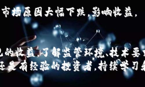   如何有效搭建SEC加密货币节点，实现收益最大化 / 

 guanjianci 加密货币, 节点, SEC, 收益最大化 /guanjianci 

引言
在当今的数字金融时代，加密货币已经成为许多投资者关注的焦点。SEC（证券交易委员会）监管下的加密市场，为投资者提供了一个相对安全的环境。这使得进行加密货币节点的搭建和投资变得更加重要。
对于希望通过建立节点来实现收益的投资者而言，了解如何高效地搭建SEC加密货币节点是至关重要的。本文将为您详细介绍这一过程，帮助您在这个新兴市场中获得成功。

什么是加密货币节点？
加密货币节点是连接区块链网络的计算机或设备。每个节点都保存着区块链的完整副本，参与网络的交易验证和信息传递。节点是区块链的基础设施之一，确保网络的安全性和去中心化。
在许多加密货币项目中，搭建节点通常有助于获取收益。例如，运行一个全节点不仅可以加强网络的安全性，还可以通过参与区块链的运营获得一定的经济回报。

SEC对加密货币的监管
在美国，SEC主要负责监管证券市场和保护投资者的利益。随着加密货币市场的发展，SEC也开始关注这一区块的投资产品。对于投资者来说，SEC的监管提供了一个相对安全的投资环境，但同时也增加了一些合规性的要求。
了解SEC的立场和相关法规对节点搭建者至关重要。合规的节点可以获得更好的市场支持，降低投资风险。

搭建SEC加密货币节点的步骤
搭建加密货币节点的过程可以分为几个步骤。每一步都至关重要，确保节点高效、稳定地运行。

h4选择合适的加密货币/h4
首先，选择一个合适的加密货币进行节点搭建是成功的第一步。您需要考虑市场需求、项目的信誉和技术支持。稳健且信誉良好的项目通常会提供更多的支持和资源。

h4硬件要求/h4
根据您选择的加密货币，硬件要求可能有所不同。一般来说，您需要一台性能较好的计算机，至少具备足够的存储和计算能力。确保您的系统可以支持24小时在线，保证网络的稳定性。

h4软件安装和配置/h4
下载并安装所选加密货币的节点软件。设置过程可能涉及到一些技术性的配置。按照官方文档的指示进行操作，确保您按照指定的步骤配置节点。

h4加入网络/h4
配置完成后，您可以通过您的节点加入到相应的区块链网络。在这一过程中，节点会开始同步区块链数据，这可能需要一些时间，取决于区块链的大小和网络的状况。

h4监控和维护/h4
节点搭建完成后，定期监控其性能和状态是非常重要的。您需要确保节点的正常运行，并在必要时进行维护和更新。很多时候，节点需要更新软件以保持合规和性能。

参与社区和学习资源
在节点搭建的过程中，加入相应的社区可以为您提供宝贵的资源和支持。无论是论坛、社交媒体群组还是官方网站，活跃的社区通常会分享经验和素材，这对新手来说尤其重要。
建议您订阅相关的博客，参加在线会议和研讨会，了解最新的趋势和技术。如果可能，您还可以与其他节点运营者互动，从他们的经验中学习。

收益机制和经济模型
运行加密货币节点的收益机制因项目而异。某些加密货币会基于节点的参与程度给予奖励，而其他项目可能采取不同的经济模型。理解这些机制将帮助您在节点运营中获得最大收益。

h4奖励结构/h4
许多加密货币项目会根据节点的贡献程度，分发一定数量的代币作为奖励。这些奖励通常与网络的交易处理速度、区块验证等因素相关。

h4手续费分成/h4
除了奖励外，有些项目还会让节点运营者分成网络交易中收取的手续费。这种模式更加灵活，也可以为节点搭建者提供稳定的收入来源。

潜在风险与挑战
尽管搭建SEC加密货币节点能够带来一定的收益，但也伴随着一定的风险和挑战。在进行节点搭建之前，做好充分的准备和了解是至关重要的。

h4技术风险/h4
区块链技术不断发展，节点可能面临软件故障、网络攻击等风险。为此，定期更新软件并采取适当的安全措施至关重要。您还需要了解如何应对各种网络攻击，如DDoS攻击等。

h4市场波动/h4
加密货币市场的波动性很大，投资者需要意识到这一点。即使节点运行正常，但代币价格可能因市场原因大幅下跌，影响收益。

结论
搭建SEC加密货币节点是一个涉及多个方面的过程，但通过合理的规划和实施，您可以实现可观的收益。了解监管环境、技术要求和市场动态是成功的关键。
希望本文能为您提供有价值的信息，帮助您在加密货币领域中迈出成功的一步。无论您是新手还是有经验的投资者，持续学习和适应变化是获得成功的基石。