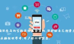 了解领空投与TP钱包地址的关系在当前的加密货币