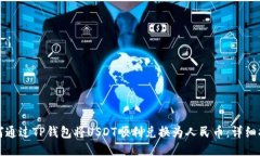 如何通过TP钱包将USDT顺利兑换为人民币：详细指