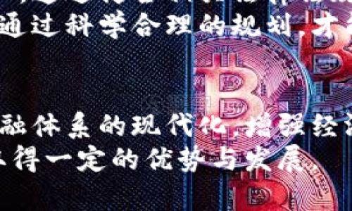 biao ti伊朗央行加密货币：推动金融创新，助力经济复苏/biao ti
伊朗, 央行, 加密货币, 经济复苏/guanjianci

引言：加密货币的兴起与传统金融的碰撞
随着科技的进步，加密货币在全球范围内的影响力日益增强。各国政府与金融机构纷纷开始探索如何利用这一新兴技术。伊朗作为中东地区的重要国家，央行加密货币的研发不仅是其金融体系改革的重要组成部分，也将对国家经济产生深远的影响。

伊朗的加密货币背景
伊朗的加密货币政策背景复杂而独特。经济制裁、货币贬值以及国际市场的波动，使得伊朗在经济上面临巨大压力。为了应对这些挑战，伊朗央行于近年来积极开发其数字货币，以提升金融体系的稳定性与安全性。

央行加密货币的定义与功能
央行加密货币（Central Bank Digital Currency, CBDC）是指由国家中央银行发行的数字货币。与传统的纸币相比，其具有许多潜在优势。首先，央行加密货币可以提升支付的效率，降低交易成本。其次，其透明度高，能够有效防止洗钱等违法行为。
伊朗央行加密货币的推出，正是基于为了应对居民对美元和外汇的依赖，同时促进本国货币的使用。

推动金融创新
伊朗央行加密货币的发行，是金融创新的重要一步。通过区块链技术，可以实现更安全、透明的货币流通。这种新型货币可以为金融交易带来便利，同时推动互联网金融的发展。
由于加密货币的去中心化属性，传统金融机构的角色将在一定程度上发生变化。未来，个人和企业可通过数字货币直接进行交易，而不再依赖于传统银行作为中介。这将大大提升交易速度，也降低了相关成本。

助力经济复苏的策略
伊朗央行加密货币不仅仅是一种新的支付方式，更是国家经济复苏的战略解决方案。在面对高通货膨胀和国际制裁的困扰时，数字货币为伊朗提供了新的经济增长点。
通过央行加密货币的推行，伊朗可能会吸引更多的外国投资。加密货币的特点使其更具流动性，有助于提升市场的活跃度，进而拉动国内生产。同时，数字货币的使用，将推动国内企业的创新，加快数字化转型的进程。

国际视野：与其他国家的比较
在全球范围内，许多国家也在积极探索央行数字货币。例如，中国的数字人民币已处于试点阶段，预计将在未来几年内正式推出。同时，英国、美国等国也在推进各自的CBDC项目。这些国家探索加密货币的原因大致相同：提高支付效率，增强金融稳定性，以及为消费者提供更高效的服务。
与这些国家相比，伊朗在加密货币的应用方面具有一定的特殊性。由于经济制裁和外部压力，伊朗更加迫切需要寻找替代性的国际支付手段。伊朗央行加密货币的推出，将有助于其在国际市场中寻找更多可能性。

面临的挑战与解决方案
尽管伊朗央行加密货币的前景广阔，但实施过程依然面临诸多挑战。首先，从技术层面来看，区块链技术的普及与应用需要时间与成本。其次，公众的接受度也是一个重要因素。为了推动这一策略，政府需要加大对公众的宣传力度，提高民众对数字货币的认知。
此外，伊朗还需要与国际金融机构合作，建立安全有效的金融网络，以确保数字货币的国际使用。而法律法规的完善，也是加密货币能否顺利推行的关键。政府应出台相关法律，以保障加密货币交易的合规性。

未来展望：伊朗数字货币的希望与挑战
展望未来，伊朗央行加密货币的推广有望为国家经济带来新的活力。随着全球加密金融市场的发展，伊朗也必须积极适应这一变化。通过健全相关法律法规、教育公众、加强国际合作等方式，伊朗可以在这一领域占据一席之地。
在科技持续变革的背景下，伊朗的央行加密货币发展也将影响整个中东地区的金融格局。因此，政府的决策和落实至关重要，只有通过科学合理的规划，才能充分发挥央行加密货币的潜力，为经济复苏与创新提供坚实基础。

结论：加密货币的未来是伊朗的重要选择
总之，伊朗央行加密货币的推出不仅是为了应对当前经济挑战，更是国家金融创新的里程碑。通过发展数字货币，伊朗能够实现金融体系的现代化，增强经济的抗风险能力。未来，加密货币将在国家经济复苏和发展中扮演越来越重要的角色。
在这个快速变化的时代，伊朗应紧跟全球趋势，积极探索加密货币的无限可能性。只有这样，才有希望在复杂的国际经济环境中，取得一定的优势与发展。