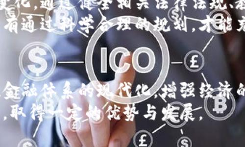 biao ti伊朗央行加密货币：推动金融创新，助力经济复苏/biao ti
伊朗, 央行, 加密货币, 经济复苏/guanjianci

引言：加密货币的兴起与传统金融的碰撞
随着科技的进步，加密货币在全球范围内的影响力日益增强。各国政府与金融机构纷纷开始探索如何利用这一新兴技术。伊朗作为中东地区的重要国家，央行加密货币的研发不仅是其金融体系改革的重要组成部分，也将对国家经济产生深远的影响。

伊朗的加密货币背景
伊朗的加密货币政策背景复杂而独特。经济制裁、货币贬值以及国际市场的波动，使得伊朗在经济上面临巨大压力。为了应对这些挑战，伊朗央行于近年来积极开发其数字货币，以提升金融体系的稳定性与安全性。

央行加密货币的定义与功能
央行加密货币（Central Bank Digital Currency, CBDC）是指由国家中央银行发行的数字货币。与传统的纸币相比，其具有许多潜在优势。首先，央行加密货币可以提升支付的效率，降低交易成本。其次，其透明度高，能够有效防止洗钱等违法行为。
伊朗央行加密货币的推出，正是基于为了应对居民对美元和外汇的依赖，同时促进本国货币的使用。

推动金融创新
伊朗央行加密货币的发行，是金融创新的重要一步。通过区块链技术，可以实现更安全、透明的货币流通。这种新型货币可以为金融交易带来便利，同时推动互联网金融的发展。
由于加密货币的去中心化属性，传统金融机构的角色将在一定程度上发生变化。未来，个人和企业可通过数字货币直接进行交易，而不再依赖于传统银行作为中介。这将大大提升交易速度，也降低了相关成本。

助力经济复苏的策略
伊朗央行加密货币不仅仅是一种新的支付方式，更是国家经济复苏的战略解决方案。在面对高通货膨胀和国际制裁的困扰时，数字货币为伊朗提供了新的经济增长点。
通过央行加密货币的推行，伊朗可能会吸引更多的外国投资。加密货币的特点使其更具流动性，有助于提升市场的活跃度，进而拉动国内生产。同时，数字货币的使用，将推动国内企业的创新，加快数字化转型的进程。

国际视野：与其他国家的比较
在全球范围内，许多国家也在积极探索央行数字货币。例如，中国的数字人民币已处于试点阶段，预计将在未来几年内正式推出。同时，英国、美国等国也在推进各自的CBDC项目。这些国家探索加密货币的原因大致相同：提高支付效率，增强金融稳定性，以及为消费者提供更高效的服务。
与这些国家相比，伊朗在加密货币的应用方面具有一定的特殊性。由于经济制裁和外部压力，伊朗更加迫切需要寻找替代性的国际支付手段。伊朗央行加密货币的推出，将有助于其在国际市场中寻找更多可能性。

面临的挑战与解决方案
尽管伊朗央行加密货币的前景广阔，但实施过程依然面临诸多挑战。首先，从技术层面来看，区块链技术的普及与应用需要时间与成本。其次，公众的接受度也是一个重要因素。为了推动这一策略，政府需要加大对公众的宣传力度，提高民众对数字货币的认知。
此外，伊朗还需要与国际金融机构合作，建立安全有效的金融网络，以确保数字货币的国际使用。而法律法规的完善，也是加密货币能否顺利推行的关键。政府应出台相关法律，以保障加密货币交易的合规性。

未来展望：伊朗数字货币的希望与挑战
展望未来，伊朗央行加密货币的推广有望为国家经济带来新的活力。随着全球加密金融市场的发展，伊朗也必须积极适应这一变化。通过健全相关法律法规、教育公众、加强国际合作等方式，伊朗可以在这一领域占据一席之地。
在科技持续变革的背景下，伊朗的央行加密货币发展也将影响整个中东地区的金融格局。因此，政府的决策和落实至关重要，只有通过科学合理的规划，才能充分发挥央行加密货币的潜力，为经济复苏与创新提供坚实基础。

结论：加密货币的未来是伊朗的重要选择
总之，伊朗央行加密货币的推出不仅是为了应对当前经济挑战，更是国家金融创新的里程碑。通过发展数字货币，伊朗能够实现金融体系的现代化，增强经济的抗风险能力。未来，加密货币将在国家经济复苏和发展中扮演越来越重要的角色。
在这个快速变化的时代，伊朗应紧跟全球趋势，积极探索加密货币的无限可能性。只有这样，才有希望在复杂的国际经济环境中，取得一定的优势与发展。