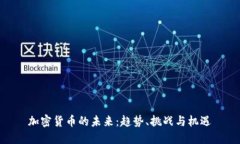 加密货币的未来：趋势、