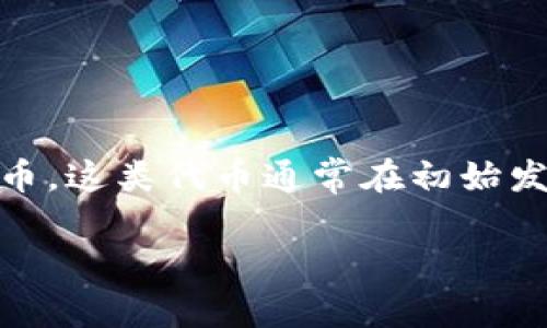 在讨论如何购买未上线代币之前，我们先明确一些基本概念和步骤。未上线代币通常指的是尚未在主流交易所上市的加密货币。这类代币通常在初始发行阶段（如ICO、IEO或IDO）中可以购买。了解这些基础知识后，我们可以深入探讨如何通过TP钱包（Trust Wallet）进行购买。

如何通过TP钱包购买未上线代币？详解步骤与注意事项