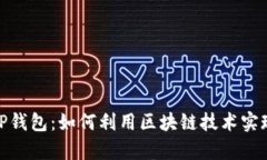 孙宇晨的TP钱包：如何利用区块链技术实现财富增