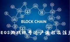 T钱包EOS游戏账号过户流程及注意事项