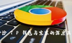井底一沙 T P 钱包与京东的深度关系解析