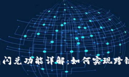 TP钱包闪兑功能详解：如何实现跨链交易？