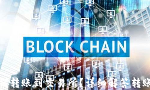 
TP钱包如何转账到交易所？详细解答转账所需时间