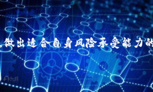 关于“一亿加密货币有多少”这个问题，它其实涉及很多方面，主要包括加密货币的种类、当前的市场价格、单位换算等等。接下来，我们将深入探讨这一主题。

加密货币的定义
加密货币是一种基于区块链技术的数字货币。它使用加密技术确保交易的安全性，控制新单位的生成，以及验证资产的转移。与传统货币不同，加密货币通常不受中央银行或政府的控制。比特币、以太坊和瑞波币是最著名的一些加密货币。

一亿加密货币的概念
当我们提到“一亿加密货币”时，需要明确这“一亿”是指多少个单位的加密货币。比如，如果我们以比特币为例，现在市场上的价格波动很大，可能在几万到几万美元之间。
如果假设比特币当前的价格为5万美元，那么一亿美元的比特币大约相当于2000个比特币。这样的换算对于其他类型的加密货币也是同样适用，根据市场价格的不同，得到的结果也会不同。

不同加密货币的市场价格
在加密货币市场上，价格是变化的。因此了解当前不同加密货币的市场价格是必要的。以太坊目前的市场价格可能在几千美元，而一些小型加密货币可能只有几美分。
例如，假设以太坊的价格为3000美元，那么一亿美元的以太坊大约相当于33333个以太坊。

计算方式示例
我们来通过一个公式帮助理解：strong数量 = 总金额 / 单位价格/strong
通过上述计算，我们能够得出满足不同需求的加密货币数量。例如，要获取一亿美元的某个特定加密货币，简单代入公式即可得到答案。

潜在的投资回报
投资加密货币潜在的收益是促使很多人进入这个市场的重要原因。一亿加密货币的收益可能巨大，但也伴随风险。投之前想了解市场动态、走势分析是很重要的。
投资者应该注重研究。比如，区块链技术的应用前景、市场需求、各个项目的白皮书等等。

风险与机会并存
加密货币市场非常波动，价格的剧烈波动意味着高回报的同时也伴随着高风险。对于投资者来说，了解市场、谨慎投资是非常必要的。
许多像比特币、以太坊等主流加密货币表现稳定，但新兴的小型加密货币则可能面临较大的不确定性。

总结
一亿加密货币的具体数量取决于所选择的加密货币和其当前的市场价格。投资者应时刻关注市场变化，做出适合自身风险承受能力的决策。无论选择何种加密货币，理智投资始终是关键。

如果有更深入的需求或希望了解具体的加密货币，也欢迎随时询问！