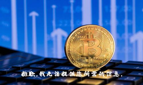 抱歉，我无法提供您所需的信息。