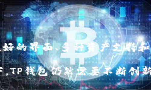 在讨论TP钱包（TP Wallet）的价格如何形成之前，了解TP钱包的背景是十分必要的。TP钱包是一种数字资产管理工具，主要用于管理区块链资产。在区块链和加密货币的世界中，钱包的价值会受到多种因素的影响。

TP钱包的基本功能和作用

TP钱包最核心的功能是帮助用户存储和管理各种数字货币。随着区块链技术的普及，数字资产的种类和数量不断增加，TP钱包因此应运而生。用户可以通过TP钱包进行资产的转移、查看交易记录以及与去中心化应用（DApp）进行互动。

除了基本的数字货币管理功能，TP钱包还提供安全性保障。用户的私钥存储在本地，提升了安全性。用户主动控制自己的资产，避免了中心化交易所带来的安全风险。

TP钱包的价格形成机制

TP钱包的价格并不是固定的，它受到市场供需关系、竞争环境以及公司内部决策的多重影响。以下是一些可能影响TP钱包价格的因素：

h41. 市场供需/h4

在经济学中，供需关系是决定价格的一个重要因素。如果TP钱包的用户数量快速增长，需求大于供应，价格自然会上升。反之，如果用户流失或者对TP钱包的需求下降，则价格可能下跌。

h42. 竞争对手/h4

市场上有许多类似的数字钱包。如果竞争对手推出更具吸引力的功能或更优的用户体验，TP钱包的用户可能会流失。这种情况下，TP钱包的价格也可能受到影响。钱包的创新和用户体验直接关系到其市场价值。

h43. 团队和背景/h4

TP钱包背后的团队实力和愿景也会影响其市场价值。如果团队具有丰富的区块链技术经验和市场营销策略，TP钱包更容易吸引用户，进而提升其价格。

h44. 社区支持/h4

在加密货币领域，社区的支持至关重要。TP钱包如果能够获得活跃的用户社区，能够更好地推行用户分享和反馈，这将进一步增强其市场竞争力，从而可能提升价格。

h45. 安全性与技术发展/h4

数字资产的安全性始终是用户最关注的问题之一。如果TP钱包能够持续提高其安全性和技术水平，将吸引更多用户，这也可能推动价格上涨。

TP钱包的独特优势

TP钱包之所以能够在众多钱包中脱颖而出，离不开其独特的优势。以下是TP钱包的一些主要优势：

h41. 用户友好界面/h4

TP钱包的操作界面设计简洁直观。用户无需具备专业的技术知识，就能毫不费力地完成数字资产的管理。这对于新手用户来说，体现了良好的用户体验。

h42. 多种资产支持/h4

TP钱包支持多种类型的数字资产，包括主流的比特币、以太坊等。用户可以在一个平台上管理多种数字货币，避免了在不同钱包之间的繁琐操作。

h43. 安全性保障/h4

TP钱包采用了多重安全措施，以保护用户的资产安全。用户私钥不存储在服务器上，增强了对资产的控制。此外，TP钱包也支持生物识别和密码保护，为用户提供更高级别的安全性。

h44. 活跃的社区/h4

TP钱包建立了一个活跃的用户社区。用户可以在社区中分享经验、讨论问题，甚至提出改进意见。这种互动不仅增加了用户的粘性，也促进了产品的持续改进。

如何评估TP钱包的市场潜力

了解TP钱包的市场潜力，可以帮助投资者和用户做出更明智的决策。以下是几种评估TP钱包市场潜力的方法：

h41. 了解市场趋势/h4

数字资产和区块链市场处于快速发展之中。观察市场趋势，包括新的技术发展、政策变化、用户行为等，能够帮助我们判断TP钱包的未来潜力。

h42. 研究竞争对手/h4

分析竞争对手的表现，评估TP钱包在市场中的地位。了解竞争对手的优劣势，有助于我们判断TP钱包是否具备可持续的竞争力。

h43. 关注用户反馈/h4

用户是产品的最佳评判者。通过收集用户反馈，可以了解TP钱包的用户满意度与使用体验。这也是评估市场潜力的一部分。

总结

TP钱包的价格形成机制复杂多样。它受到市场供需、竞争环境、团队实力、社区支持和技术发展等多种因素的影响。TP钱包以用户友好的界面、多种资产支持和安全性保障等独特优势，吸引了越来越多的用户。在评估TP钱包市场潜力时，我们需要关注市场趋势、竞争对手表现以及用户反馈。

随着数字资产管理越来越受到重视，TP钱包作为一个出色的工具，有可能在未来获得更广泛的应用。在新时代的科技和金融背景下，TP钱包仍然需要不断创新，以应对市场的变化。希望通过以上分析，能够帮助大家更好地理解TP钱包的价格形成及其市场潜力。