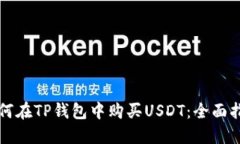 如何在TP钱包中购买USDT：全面指南