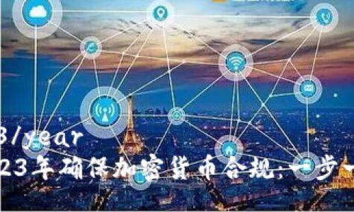 year2023/year
如何在2023年确保加密货币合规：一步一步的指南