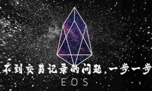 如何解决TP钱包看不到交易记录的问题，一步一步恢复您的加密资产