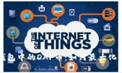 深入了解TP钱包中的DAF币：如何最大化收益和安全