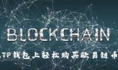 （）：如何在TP钱包上轻松购买欧易链币：终极指