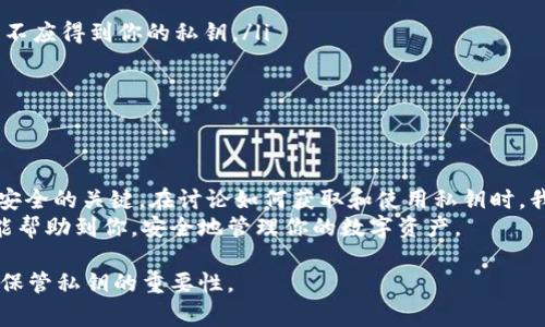 在讨论如何通过TP钱包授权获取私钥之前，有必要明确一点：私钥是区块链世界中最重要的安全信息之一。妥善保管私钥，确保其不泄露给他人，是保护用户数字资产安全的关键。

什么是TP钱包？
TP钱包是一个为数字货币提供安全存储和管理的移动钱包。它支持多种区块链资产，如以太坊、比特币和其他各种代币。TP钱包的用户界面友好，使用方便。在众多数字货币钱包中，它以其安全性和多功能性受到用户青睐。

为什么需要私钥？
私钥是用来控制区块链上资产的唯一凭证。持有私钥的人可以进行资金转账、资产管理等操作。因此，保护私钥的安全至关重要。如果私钥被他人获取，资产将面临巨大风险。用户应当始终牢记，任何人都不应将自己的私钥分享给他人。

TP钱包的授权机制
TP钱包的运行依赖于一套密钥管理机制。用户在创建钱包时，会生成一对密钥：公钥和私钥。公钥可以与其他人分享，用以接收资金。而私钥则必须严格保密。
在某些情况下，用户可能需要授权某些操作，比如连接去中心化应用（dApp）。此时，用户通常会使用助记词或其它形式的身份验证。

如何获取TP钱包的私钥？
一般而言，TP钱包并不直接提供检索私钥的选项。为了保护用户资产，私钥通常是以加密形式存储的。以下是获取私钥的一些步骤：
ol
listrong打开TP钱包：/strong首先，你需要在手机上找到并打开TP钱包应用。/li
listrong登录账户：/strong输入相关的身份验证信息，登录到你的TP钱包账户。/li
listrong访问设置：/strong在主界面上找到设置选项，通常在右上角的图标地方可以找到。/li
listrong备份与恢复：/strong在设置中，你会看到有关备份与恢复钱包的选项。选择这一选项，然后选择“导出私钥”或“导出助记词”。通常应用程序会提示你确认操作。对于一些钱包，私钥可能会以助记词的形式提供。/li
listrong妥善保管：/strong获取到私钥或助记词后，确保将其记录在安全的地方。不要将其存储在联网设备上，避免被黑客攻击。/li
/ol

使用私钥的注意事项
使用私钥时，请牢记以下几点：
ul
listrong绝不要分享私钥： /strong任何人都不应要求你分享私钥。即使是钱包的客服人员也不应得到你的私钥。/li
listrong定期备份： /strong定期备份你的钱包，以防止设备丢失或损坏带来的风险。/li
listrong启用双重验证： /strong如有可能，启用钱包的双重验证功能，提高安全性。/li
/ul

总结
TP钱包是一个安全而方便的数字资产管理工具。正确理解私钥的概念并妥善管理是保护资产安全的关键。在讨论如何获取和使用私钥时，我们必须保持警惕，确保信息的安全。
获取私钥或助记词的过程并不复杂，但用户在操作时需仔细，确保不涉及风险。希望以上内容能帮助到你，安全地管理你的数字资产。

请注意，私钥一旦泄露，任何人都有可能通过此私钥访问并转移你的资产。因此，永远谨记妥善保管私钥的重要性。