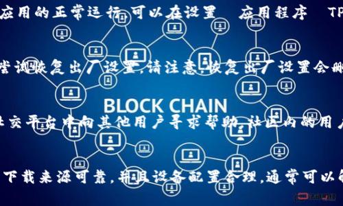 在讨论如何在一加手机上安装TP钱包时，我们首先要了解一些相关的背景信息和可能的问题。TP钱包是一款非常受欢迎的数字货币钱包，支持多种加密货币的存储和交易。虽然它在大多数 Android 设备上都能顺利安装，但一些用户可能会遇到此类问题。接下来，我们将详细探讨可能出现的困惑和解决办法。

1. 检查设备的兼容性
首先，确保你的一加手机支持 TP 钱包的最低系统要求。TP 钱包通常要求 Android 4.0 及以上的版本，以便顺利运行。你可以在手机设置中查看当前的 Android 版本。打开设置，选择“关于手机”，然后查看“软件信息”部分，确认你的系统版本。如果版本过旧，请考虑更新手机系统。

2. 从正确的来源下载
下载应用程序的来源非常重要。确保从官方网站或信誉良好的应用商店（如 Google Play Store）下载 TP 钱包。如果你从非正规的渠道下载，可能会下载到不兼容的版本，甚至是恶意软件。在 Google Play Store 中搜索“TP钱包”并确保下载的是官方的版本。

3. 启用未知来源的安装选项
如果你尝试从 APK 文件安装 TP 钱包，确保在手机设置中启用了“未知来源”的选项。去到设置，点击“安全”或“隐私”，寻找到“未知来源”或“安装未知应用”的选项，并允许安装。这一选项可能会根据手机的不同型号而有所差异。

4. 确认存储空间充足
有时候，手机存储空间不足也可能导致应用无法安装。检查一下手机的存储空间。前往设置，选择“存储”，查看可用空间。如果空间不足，可以删除一些不必要的应用或者文件，以释放更多的存储空间。

5. 检查网络连接
安装过程中需要稳定的网络连接。如果你正在使用 Wi-Fi，请确保信号强度良好。如果你使用的是移动数据，确保数据连接正常。有时候，因为网络问题，下载或者安装可能会中断，最终导致失败。

6. 清除缓存和数据
如果之前尝试安装的过程中出现了一些错误，可以尝试清除 Google Play 商店的缓存和数据。前往设置，选择“应用程序”或“应用管理”，找到“Google Play 商店”，点击“存储”，然后选择清除缓存和清除数据。重新启动手机后，再次尝试安装 TP 钱包。

7. 系统权限设置
确保 TP 钱包获得了必要的权限。在安装过程中，应用一般会请求某些权限，比如存储、网络等。如果你在安装或首次启动时拒绝了权限，可能会影响应用的正常运行。可以在设置—应用程序—TP钱包，查看是否有被拒绝的权限，并将其开启。

8. 考虑系统问题
久而久之，系统可能会因为一些原因出现问题。例如，系统文件损坏或更新失败，都可能导致新应用无法安装。在这种情况下，可以考虑重启手机或者尝试恢复出厂设置。请注意，恢复出厂设置会删除手机上的所有数据，请务必提前备份。

9. 获取专业帮助
如果以上方法都无法解决问题，建议寻求专业的技术支持。你可以前往一加的官方网站或支持页面，寻找技术支持的途径。或者，你也可以在论坛和社交平台中向其他用户寻求帮助。社区内的用户通常能够提供一些有价值的建议。

10. 总结
在一加手机上安装 TP 钱包可能会遇到各种问题。从系统兼容性到网络连接，每一个环节都可能影响安装的成功与否。通过仔细检查每个步骤，确保下载来源可靠，并且设备配置合理，通常可以解决大部分安装问题。如果仍然遇到困难，寻求专业的技术支持也是不错的选择。希望每一个用户都能顺利安装 TP 钱包，享受数字货币带来的便利。