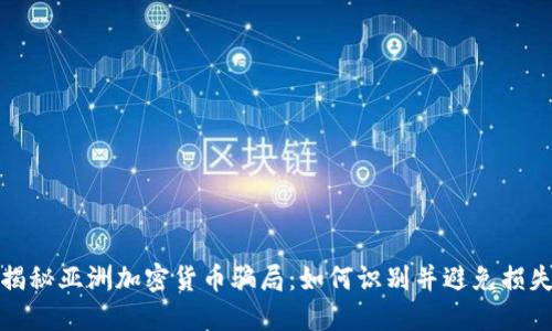 揭秘亚洲加密货币骗局：如何识别并避免损失